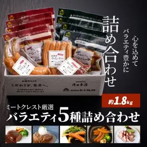 ミートクレスト厳選 バラエティ5種詰め合わせ　約1.8kg A05063