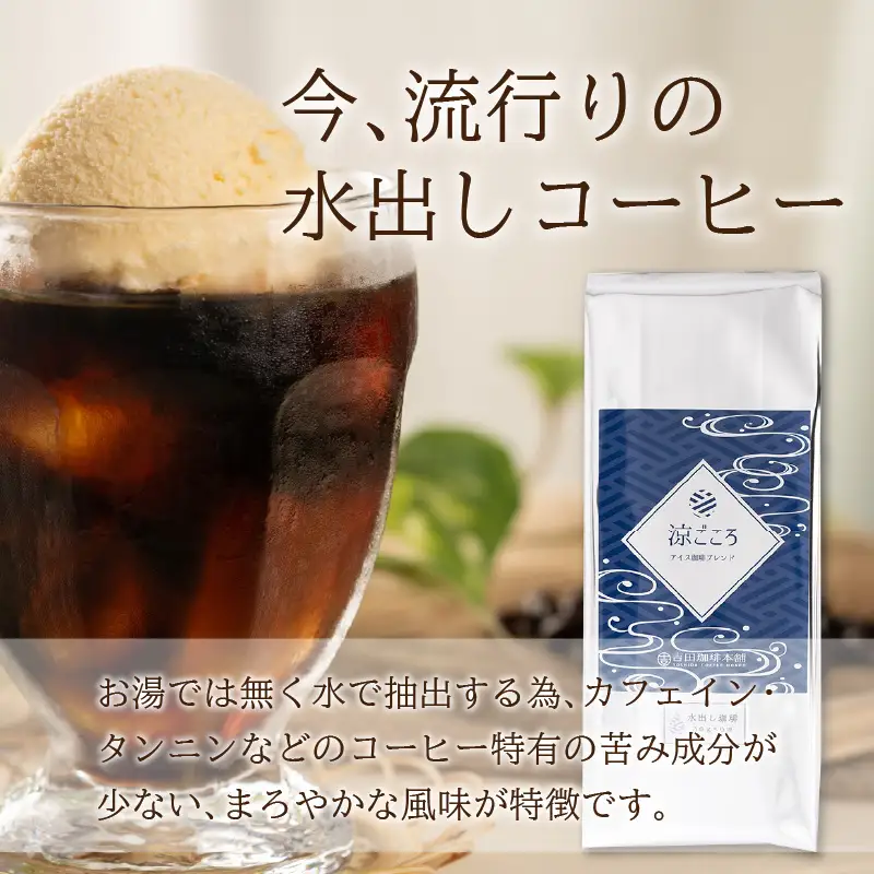 涼ごころブレンド水出しコーヒー 4袋セット【010D-060】
