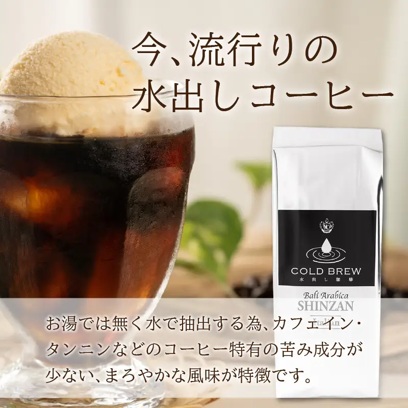 バリ・アラビカ神山 水出しコーヒー 4袋セット【010D-094】