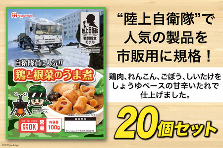 日本ハム 非常食 5年保存 防災食 鶏と根菜のうま煮 100g×20個 [日本ハムマーケティング 宮崎県 日向市 452060938]