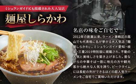 高山めん本舗 2種12食 ラーメン 食べ比べ | 高山ラーメン しらかわ  JM004VC13
