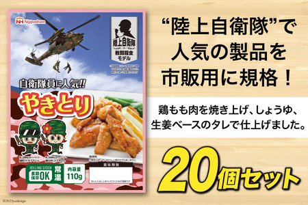 日本ハム 非常食 5年保存 防災食 やきとり 110g×20個 [日本ハムマーケティング 宮崎県 日向市 452060939]