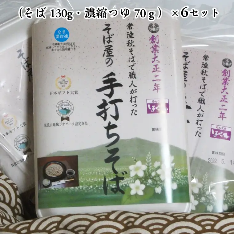 【常陸秋そば使用 手打ちそば 】＜ ギフト ＞ 冷凍 手打ち そば （ 筑波山パッケージ ） 6人前 蕎麦 生そば 麺 食品 年越し 贈答 [AN025sa]