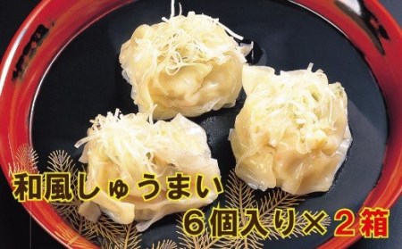 【料亭長沖の味】和風しゅうまい ６個入り×２ 009025