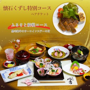 懐石くずし特別コース ペアチケット ： 趣向料理 内方 和食 食事券 関西 京都府 舞鶴市 ディナー 観光 ビジネス 食事 和食 日本料理