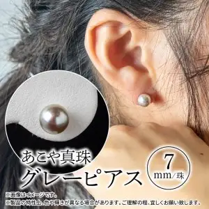 あこや本真珠グレーピアス 7ｍｍ珠ピアス 14金ホワイトゴールド R14106