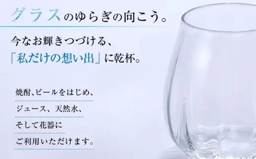 Memorial Drop -想い出の雫　M　グラス タンブラー ギフト ギフトセット おしゃれ コップ 食器 酒器 ガラス 日本酒 ワイン 焼酎 ビール コーヒー ウィスキー 炭酸水 ジュース 洋食器 送料無料｜こだわりの逸品 地域特産品 ギフト 自分用 人気 おすすめ