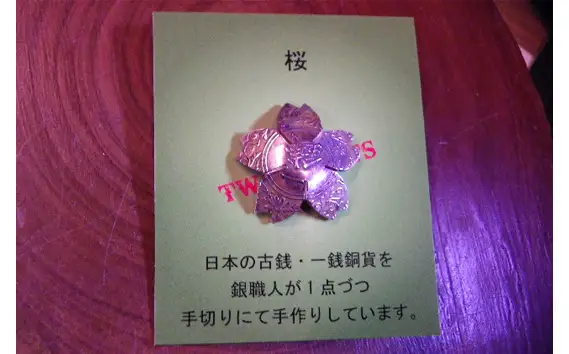 古銭一銭銅貨・桜ピンバッジ [No.283]