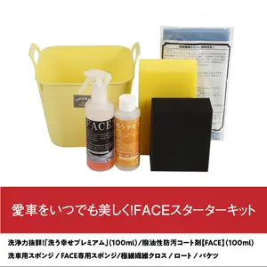 愛車をいつでも美しく！かっこよく！FACEスターターキット R14132
