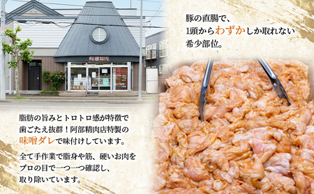 阿部精肉店の豚上味噌ホルモン300g×5個【160012】
