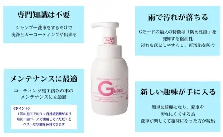 シャンプー&コーティング剤「Gモード」1,000ｍｌ＆250mlセット R14133