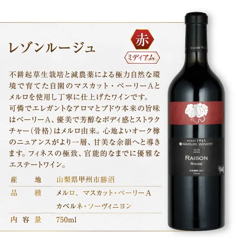 ワイン まるき葡萄酒レゾンルージュとレゾン甲州赤白ワイン２本セット(MG)　D-681