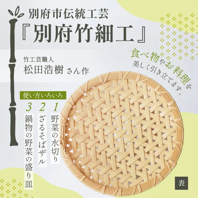 竹製盛り皿（麻の葉）_B004-012【ふるさと納税 竹製 盛り皿 麻の葉 野菜の水切り ざるそば ザル 皿 お皿 食べ物 料理が引き立つ 美しい 葉模様 伝統工芸品 伝統工芸 竹工芸品 日本製 日用品 大分県 別府市 送料無料】