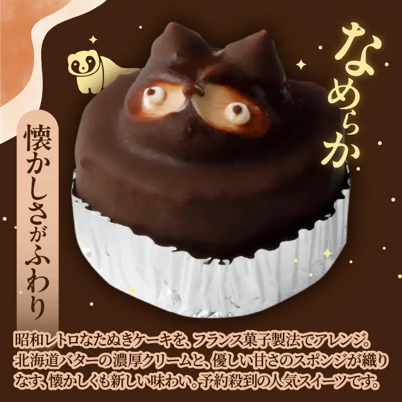 懐かしいようで新しい　たぬきケーキ　６個入り_B048-002