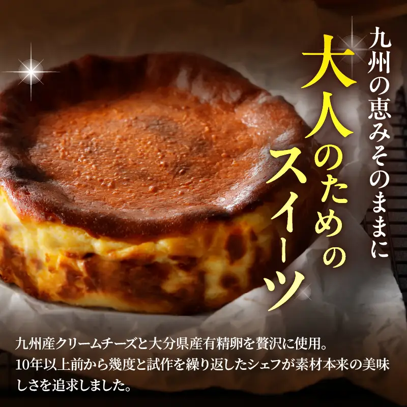 グルテンフリーの九州産クリームチーズのバスクチーズケーキ_B048-004