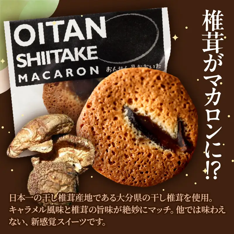 日本一の干しシイタケのお菓子オオイタンシイタケマカロン　8枚入り_B048-006