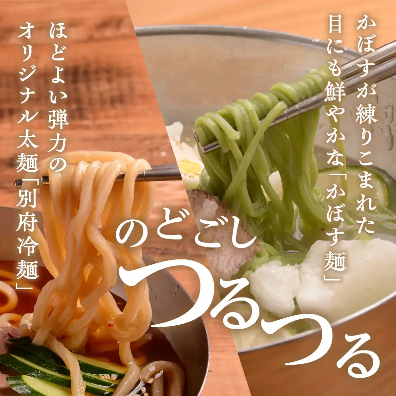 別府冷麺＆かぼす冷麺　各4食セット_B055-005