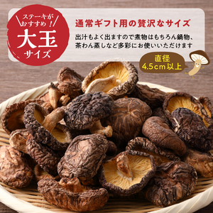 大分県産大玉どんこ椎茸220g 原木栽培 干し椎茸 肉厚 訳あり_B063-003