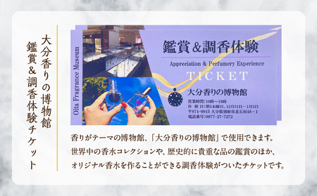 【世界で一つだけオリジナル香水づくり】大分香りの博物館　鑑賞＆調香体験チケット2枚_B071-002
