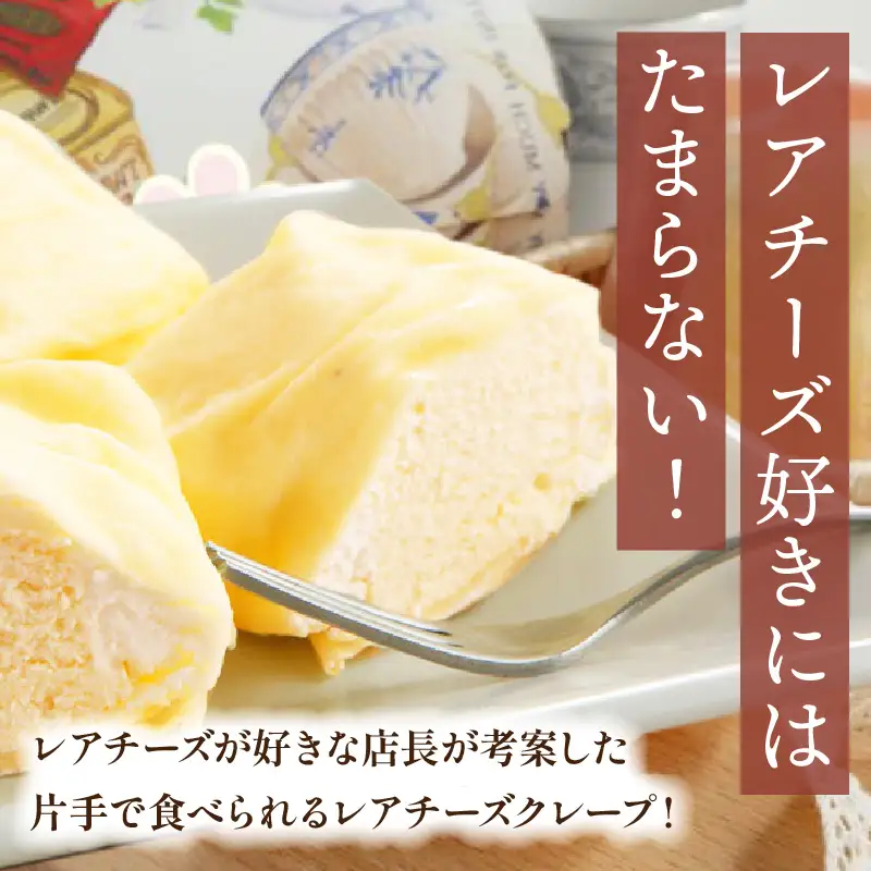 エパヌイールのチーズクレープ_B081-001