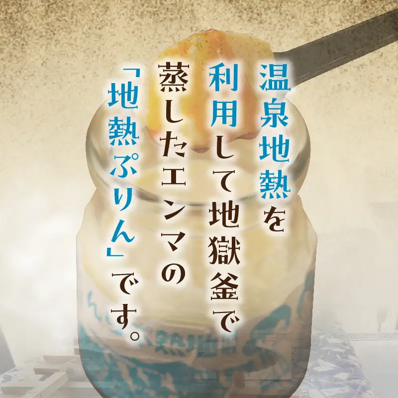 ちょっと大人のほろ苦ぷりん☆別府名物地獄蒸し！（10個入り）_B091-002