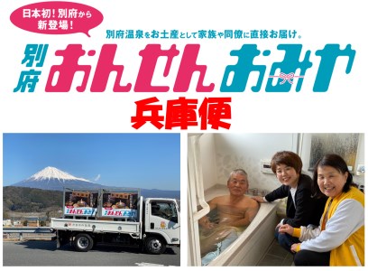 【兵庫便】源泉１００％　別府おんせんおみや～あなたの街へお届けします～_B097-006