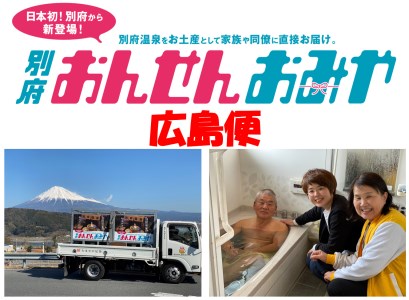 【広島便】源泉１００％　別府おんせんおみや～あなたの街へお届けします～_B097-007