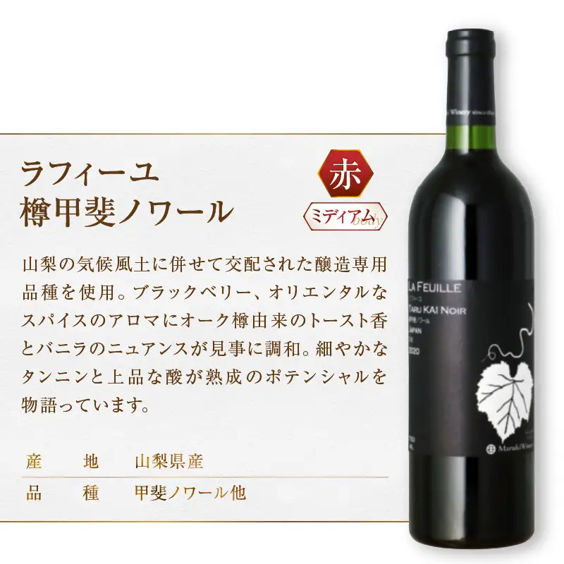 ワイン まるき葡萄酒ラフィーユ赤ワイン２本セット（MG）C-683