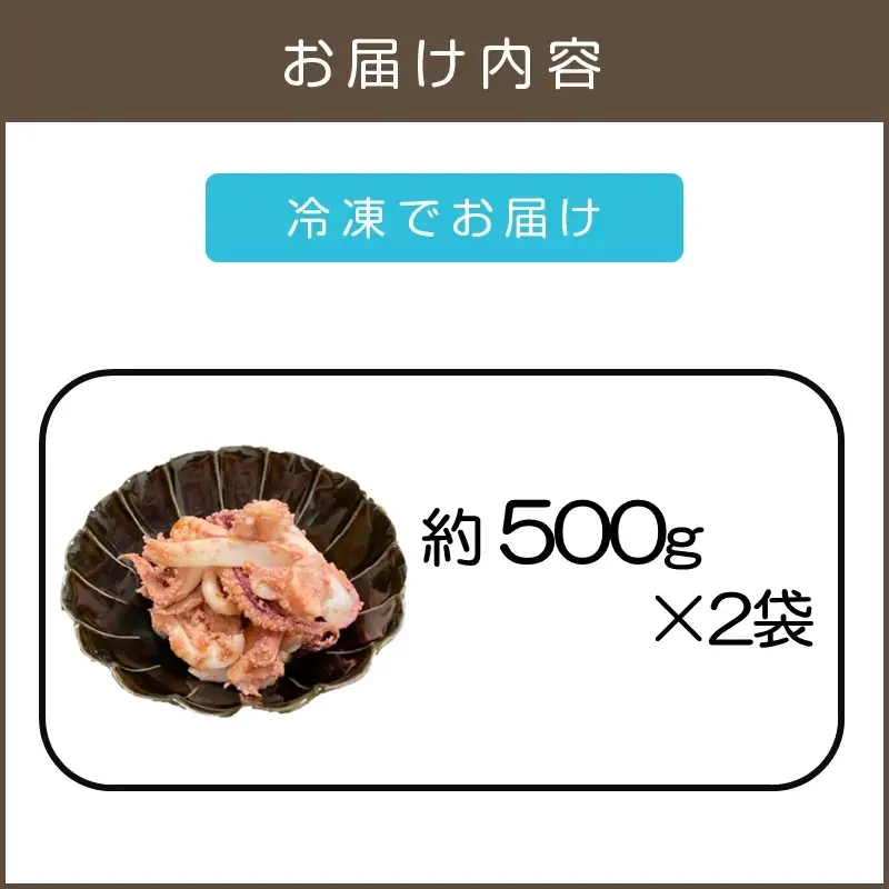 炒めるだけで簡単！長崎産ヤリイカ使用 いか明太・加熱用 計1kg(約500g×2袋)【B7-021】