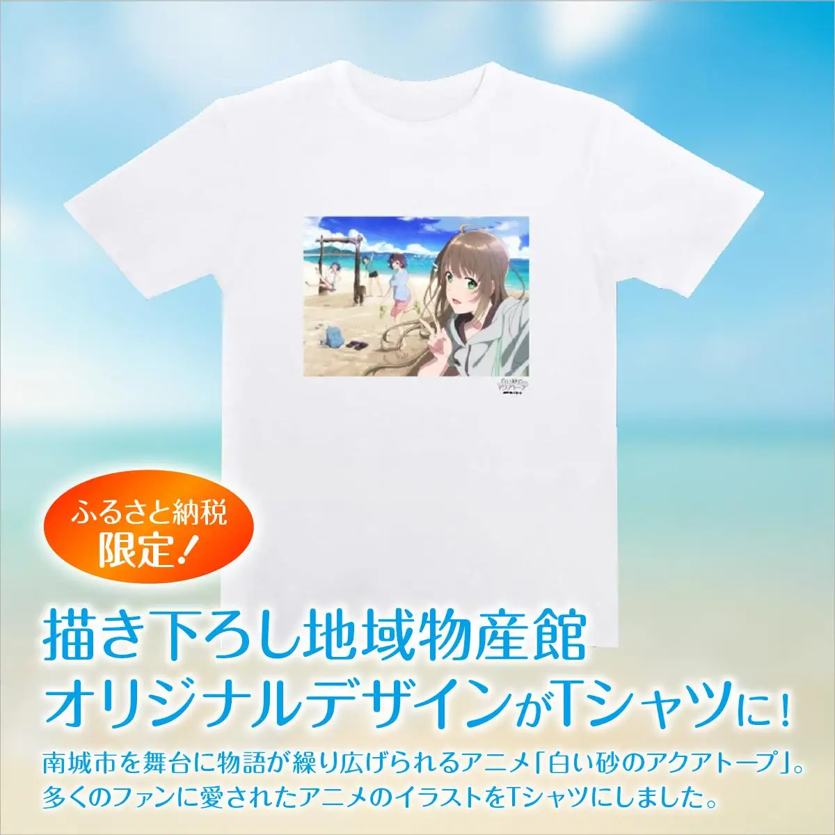 白い砂のアクアトープ描き下ろしTシャツ　Lサイズ   