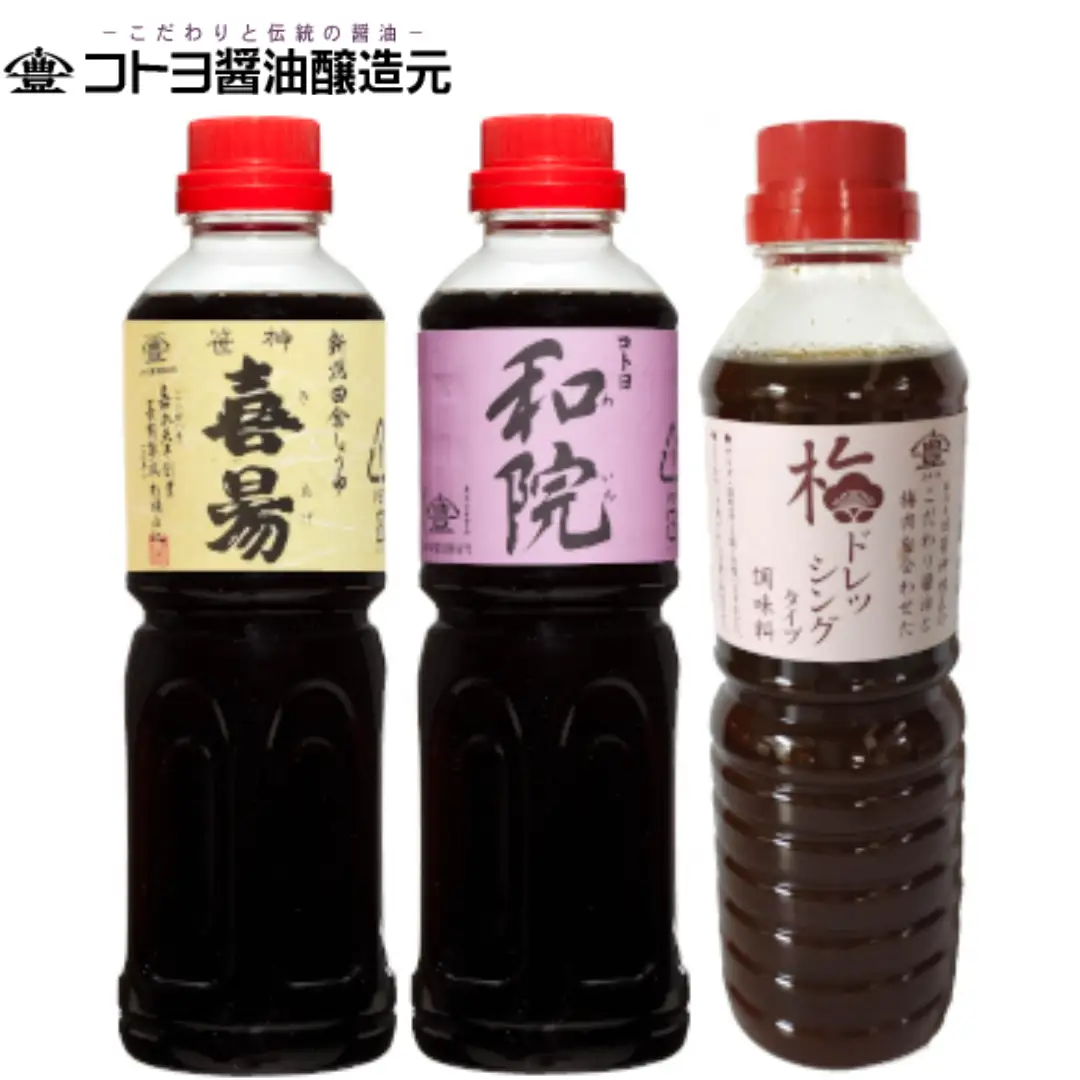 【老舗コトヨ醤油】500ml×3本 充実した調味料セット 濃口 本醸造 数量限定延喜 万能 だし醤油 梅ドレッシング 醤油 しょうゆ 杉桶 職人技 手作業 調味料 1C08014