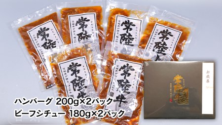 ＜お中元熨斗付き＞ 【6月下旬以降発送】 常陸牛 特撰セット （ローストビーフ・煮込み手ごねハンバーグ・ビーフシチュー） 八千代町産 白菜 使用 御中元 贈答 ギフト ふるさと納税 [AU025ya]