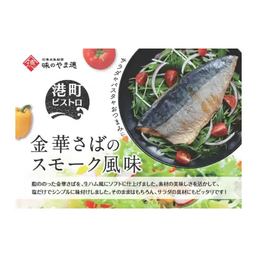 サバ 宮城県産 金華さばのスモーク風味 5袋セット 常温保存 小分け さば お惣菜 惣菜 おつまみ スモーク 燻製風味 生ハム風 サラダ 和食 鯖 パウチ 金華さば 宮城県 石巻市 魚 海鮮 魚介 サバ レトルト 詰め合わせ パック 保存料不使用 調理済み 簡単調理