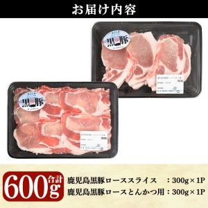 鹿児島 黒豚 ロース セット (合計600g・スライス 300g、とんかつ用 300g )【C-201】  豚肉 しゃぶしゃぶ 詰め合わせ【そお鹿児島農業協同組合】A305-v02