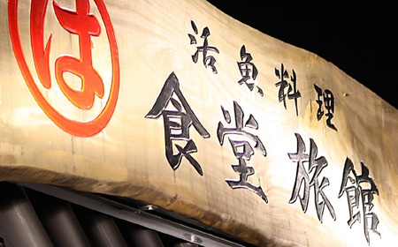 まるは食堂 南知多豊浜本店 伊勢海老活造り付コースペアお食事券 まるは