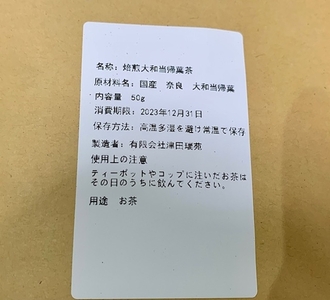 焙煎 大和当帰葉茶 ３袋セット／津田瑞苑 ハーブ工房瑞苑 お茶 ほうじ茶化 身体ポッカポカ 奈良県 宇陀市
