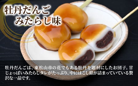 和菓子 みたらし牡丹だんご 6本 最中松ぽっくり 6個セット | 和菓子 団子