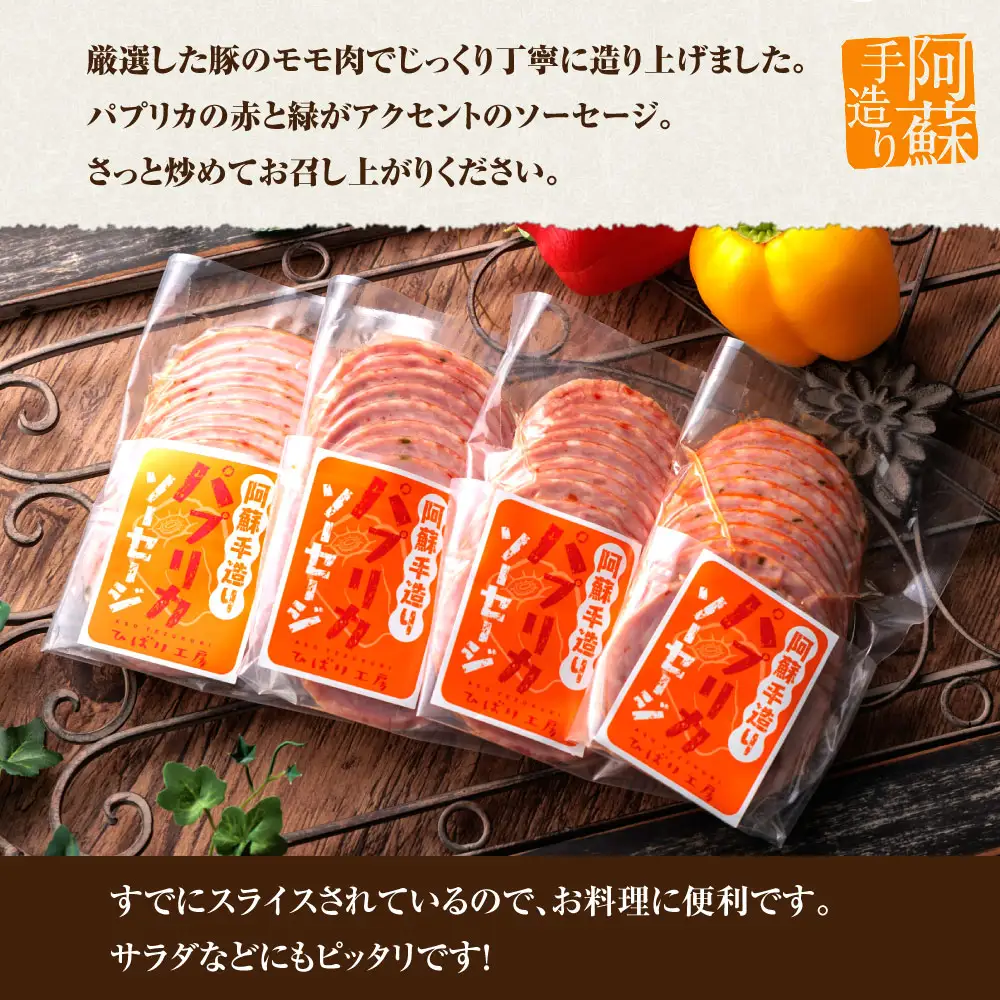 【阿蘇手作り！こだわりのパプリカスライスを小分けでお届け】170g×4パック 680gひばり工房 手づくり こだわり豚肉とスパイス パプリカ 入り スライス ソーセージパック 小分け 使い切り おうちごはん お取り寄せ おつまみ 朝食 惣菜 野菜
