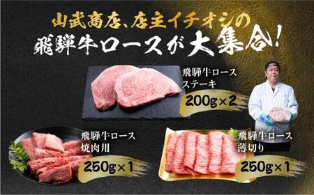 飛騨牛 ロース 食べつくしセット 900ｇ (ステーキ /焼肉  薄切り すき焼き / しゃぶしゃぶ )  食べ比べ 霜降り 飛騨高山 山武商店 LZ007
