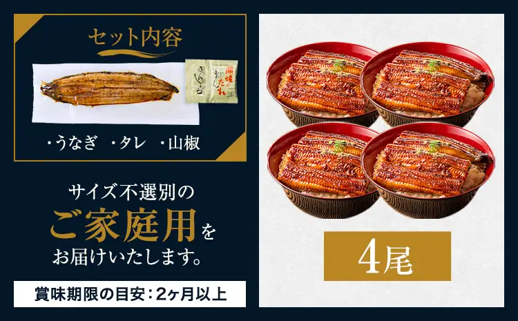 うなぎ ご家庭用 4尾  国産 タレ付 鰻