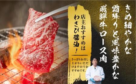 飛騨牛 ロース 焼肉 450ｇ 霜降り ブランド牛  肉 飛騨牛 山武商店 LZ010
