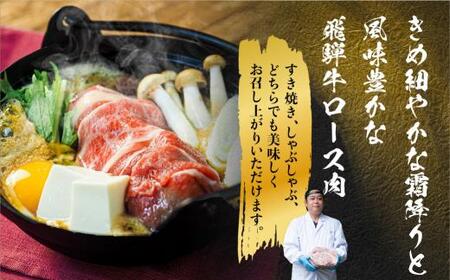 飛騨牛 ロース すき焼き用 450ｇ 霜降り しゃぶしゃぶ ブランド牛 飛騨牛 山武商店 LZ011
