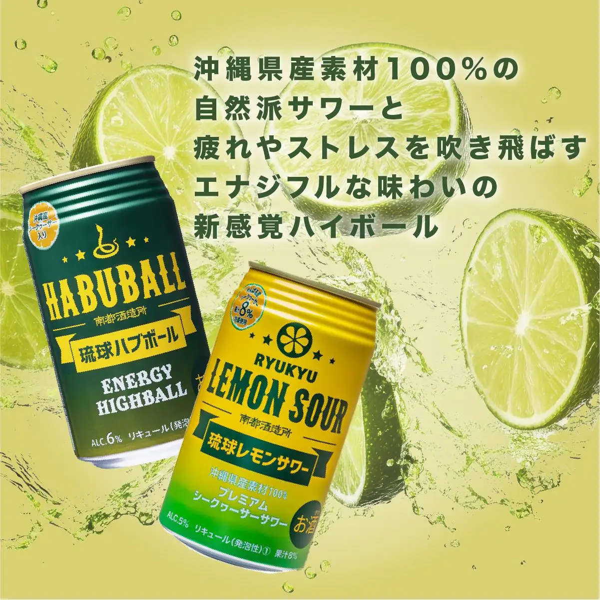 琉球レモンサワー350ml＆琉球ハブボール350ml 48缶セット   