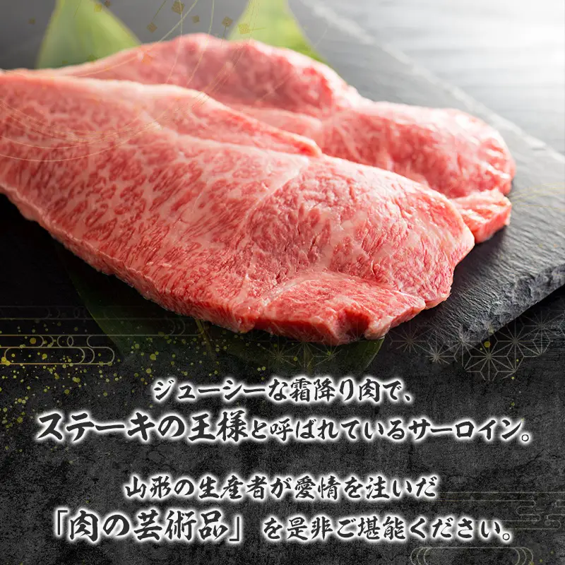 山形牛A4-5 サーロインステーキ 180g×2 FZ23-102