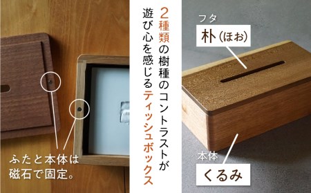 ティッシュボックス ティッシュケース ティッシュ箱 木製 おしゃれ 木目 朴 くるみ ギフト対応可 ギフト プレゼント kino workshop ［Q1103xpi］