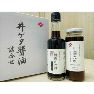 井ゲタ醤油　人気商品詰め合わせセット