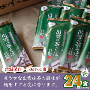 出雲市産出雲抹茶使用！出雲の茶そば24人前 災害備蓄品 ローリングストック