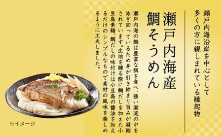 【 小豆島 】瀬戸内 鯛そうめん 2個セット(8人前） 麺類 素麺 惣菜 魚貝類 タイ 