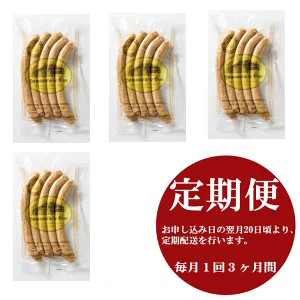 【山中湖ハム 無添加ソーセージ】豚肉と塩、ハーブ香辛料だけで作った無添加ソーセージ/800ｇを定期便で３ヶ月間配送 合計約2.4ｋｇ【定期便 無添加 肉 ソーセージ 加工品 】 YB100※離島地域への発送不可※着日指定不可