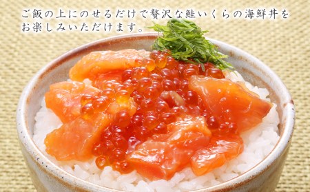 【7営業日以内発送】佐藤水産 鮭ルイべ漬 いくら 海鮮丼 230g×2個入